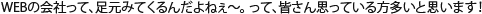 WEBの会社って、足元みてくるんだよねぇ～。 って、皆さん思っている方多いと思います！　