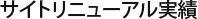 サイトリニューアル実績