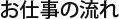 フロー