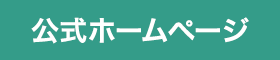 公式ホームページ