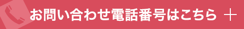 お問合せ電話番号はこちら