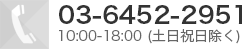 03-6452-2951 10:00-18:00(土日祝日除く)